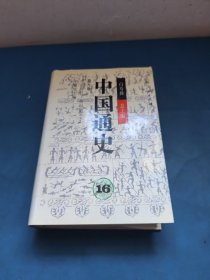 中国通史 16 第九卷 中古时期·明时期（下）