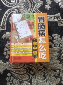 掌中查4：胃肠病怎么吃掌中查