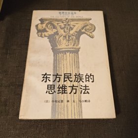东方民族的思维方法