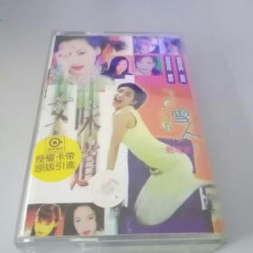 磁带女人咪道