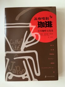 从咖啡到珈琲：日本咖啡文化史