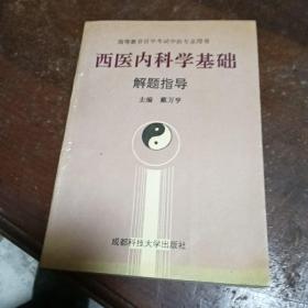 西医内科学基础解题指导