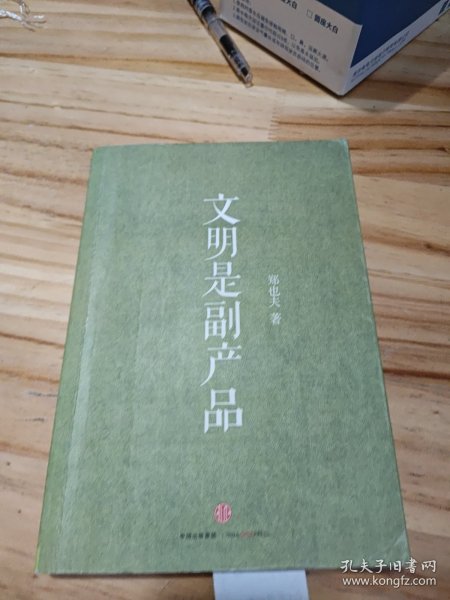 文明是副产品