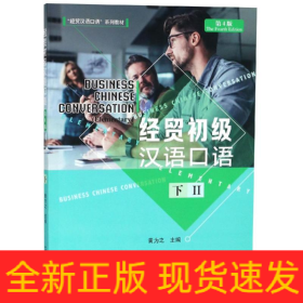 经贸初级汉语口语(第4版)(下)