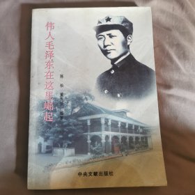 伟人毛泽东在这里崛起