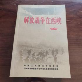 解放战争在西峡 (河南省西峡县第十六辑文史资料)