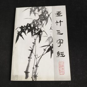 画竹三字经