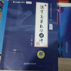张宇2023考研数学高等数学18讲（书课包）适用于数学一二三 启航教育可搭配张宇1000题