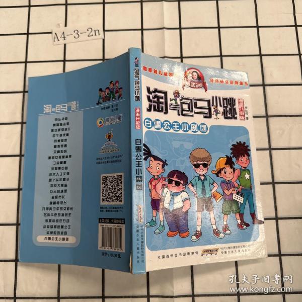 淘气包马小跳：白雪公主小剧团（漫画升级版）