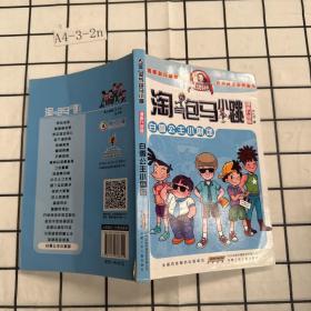 淘气包马小跳：白雪公主小剧团（漫画升级版）