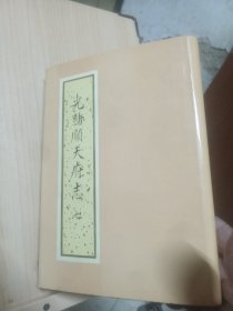 光绪顺天府志