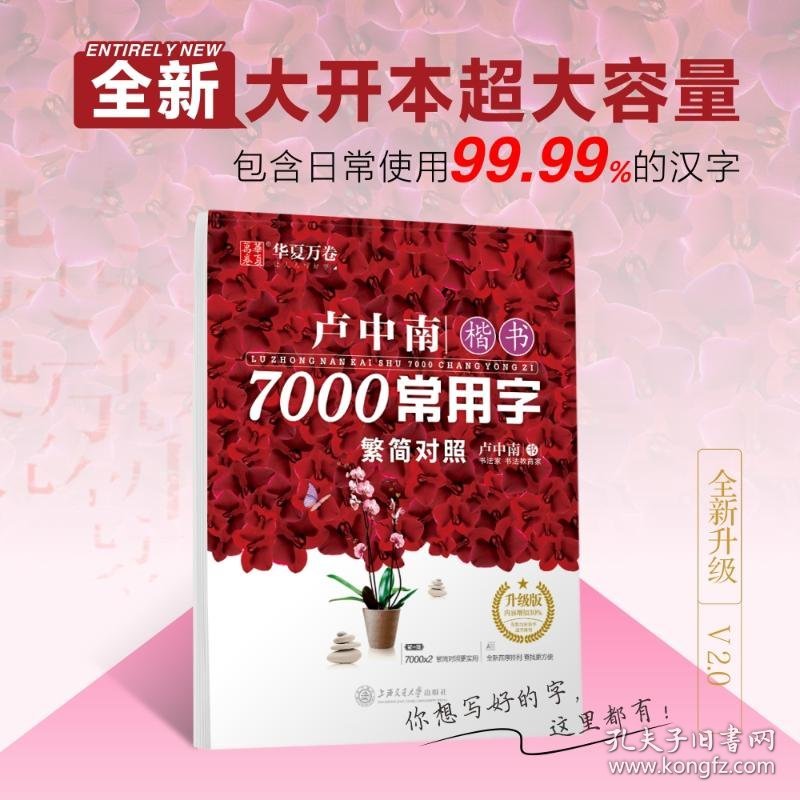 卢中南楷书7000常用字 升级版