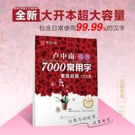 卢中南楷书7000常用字 升级版