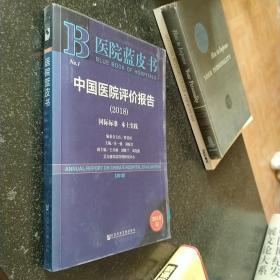 医院蓝皮书:中国医院评价报告(2018)