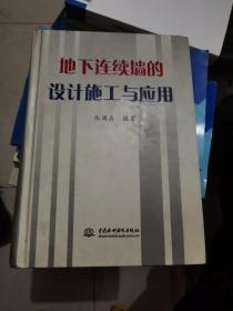 地下连续墙的设计施工与应用