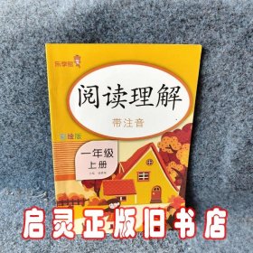 乐学熊阅读理解带注音彩绘版一年级上册