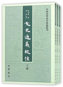 文史通义校注(上中下)/中国史学基本典籍丛刊