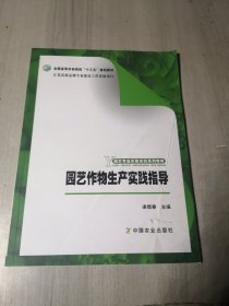 园艺作物生产实践指导