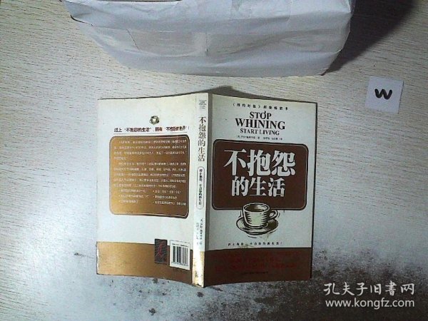 不抱怨的生活