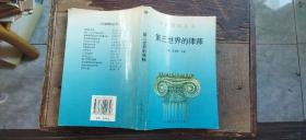 外国律师丛书：第三世界的律师（平装32开   1997年5月1版2印   有描述有清晰书影供参考）