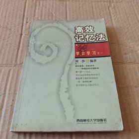 高效记忆法：学会学习