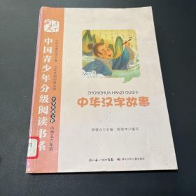 中国青少年分级阅读书系 中华汉字故事