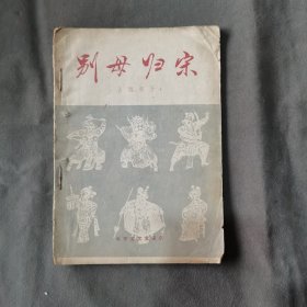 建国初期山西地方戏曲系统资料 （山西梆子）1955年一版 北京寳文堂書店出版 李北辰改编 别母归宋 28页 一册全（印数1一1700）