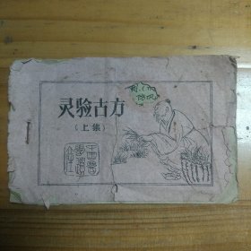 灵验古方（上集）