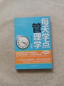 每天学点管理学全集：有效管理-人人都应学点管理学