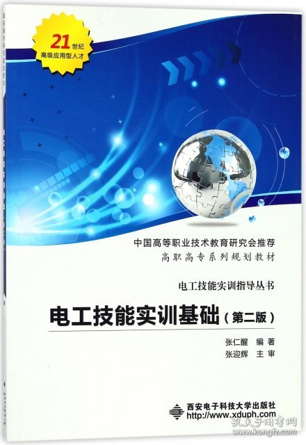 电工技能实训基础(D2版高职高专系列规划教材)/电工技能实训指导丛书