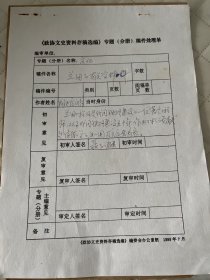 四川文献     1984年四川文史资料手稿之《兰田》   我国著名铁路建设工程师兰田资料