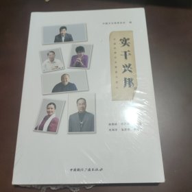 实干兴邦 : 中国优秀企业家奋斗史. Ⅳ