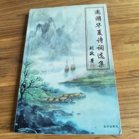 242《邀游华夏诗词选集》刘政签名本