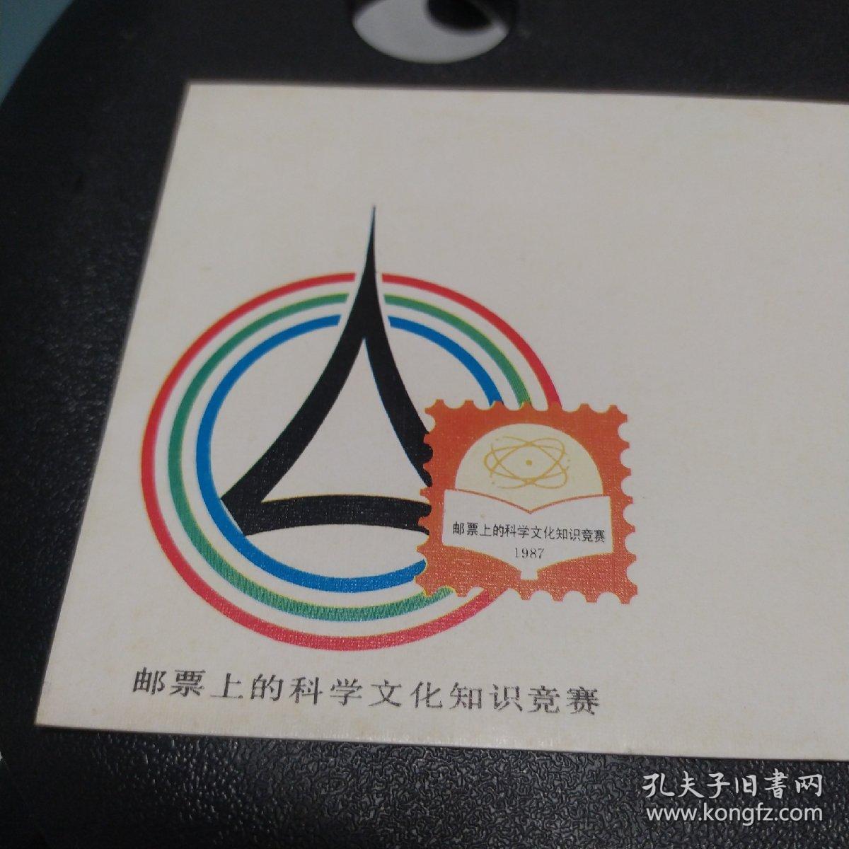《邮票上的科学文化知识竞赛》纪念封