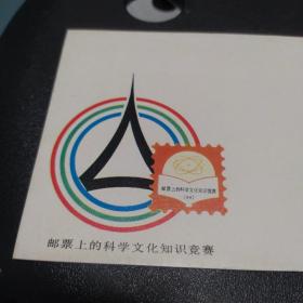 《邮票上的科学文化知识竞赛》纪念封