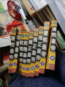 康熙皇帝 全三册 雍正皇帝全三册 乾隆皇帝全三册 合计9册 15-3架