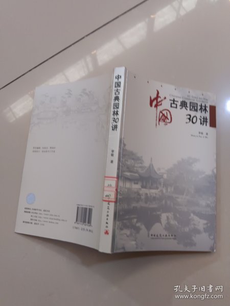 中国古典园林30讲