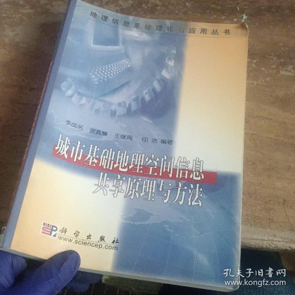 城市基础地理空间信息共享原理与方法