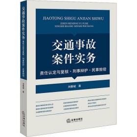 交通事故案件实务：责任认定与复核·刑事辩护·民事赔偿