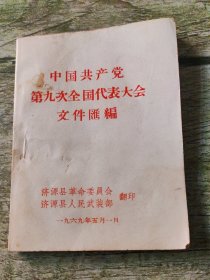 中国共产党第九次全国代表大会文件汇编