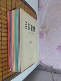 函授教材（文学系 新闻系 秘书系）1-10全10册