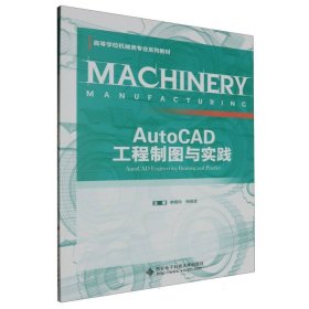 【正版】AutoCAD工程制图与实践