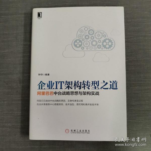 企业IT架构转型之道 阿里巴巴中台战略思想与架构实战