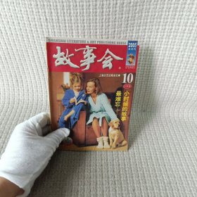 故事会 小时候的故事最难忘…… 2005.10上半月/杂志