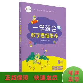 学而思新版一学就会·数学思维培养·小学四年级上数学学习必备教材