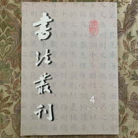 我看（傳）张旭《嚴仁墓志》，唐《徐浚墓志》概述，东晋铭刻書跡的體態及相关问题，明莫是龍行书七言诗轴，明文彭行书《雪赋》册，明李鱓行楷書七言绝句诗轴等书法丛刊1999年4期