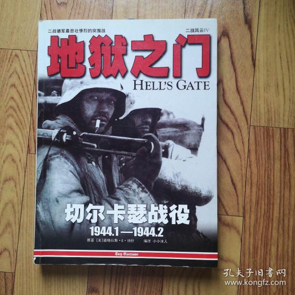 二战风云4：地狱之门：切尔卡瑟战役：1944.1-1944.2