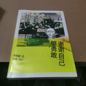 谢谢自己够勇敢：你是最好的自己Vol2.0