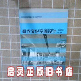 餐饮文化空间设计（第2版）/全国高等院校环境艺术设计专业规划教材 刘蔓 西南师范大学出版社