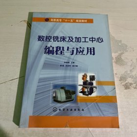 高职高专“十一五”规划教材：数控铣床及加工中心编程与应用